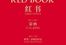 红书-[瑞士] 荣格（C. G. Jung）原著-淇淇有料
