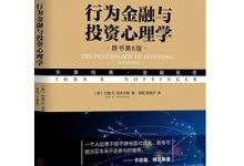 行为金融与投资心理学（原书第6版）-淇淇有料