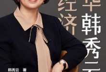 清华韩秀云讲经济-淇淇有料