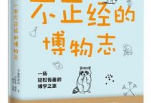 一本不正经的博物志-淇淇有料