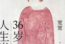 36岁，人生半熟-淇淇有料