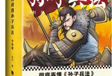 漫画讲透孙子兵法（全四册）-淇淇有料