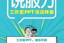 说服力：工作型PPT该这样做-淇淇有料