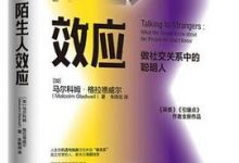 陌生人效应-淇淇有料