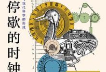 永不停歇的时钟：机器、生命动能与现代科学的形成-淇淇有料