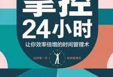 掌控24小时：让你效率倍增的时间管理术-淇淇有料