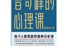 曾奇峰的心理课-淇淇有料