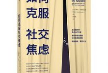 如何克服社交焦虑-淇淇有料