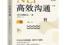 NLP高效沟通-淇淇有料