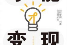 才能变现：如何发掘、利用自己的才能-淇淇有料