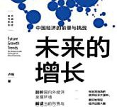 未来的增长:中国经济的前景与挑战-淇淇有料