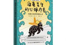海龟先生的心理疗愈：用寓言故事治愈心灵-淇淇有料