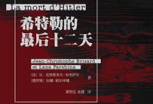 希特勒的最后十二天-淇淇有料