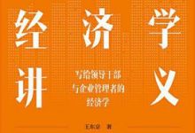 王东京经济学讲义-淇淇有料