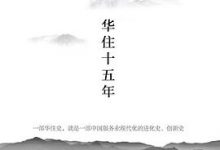 未尽之美：华住十五年-淇淇有料