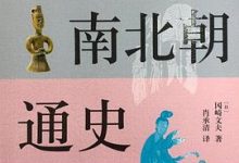 魏晋南北朝通史-淇淇有料