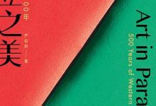 对立之美:西方艺术500年-淇淇有料