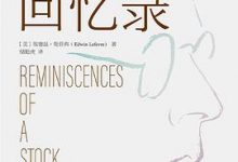 股票作手回忆录-淇淇有料