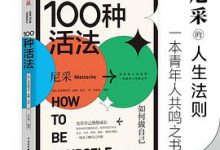 100种活法：如何做自己-淇淇有料