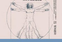 身体简史：生理学的发现之旅-淇淇有料