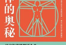 身体的奥秘：你应该知道的生理学常识-淇淇有料