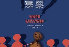 寒栗[丹]索伦·斯外斯特普-淇淇有料