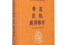 帝范 臣轨 庭训格言-淇淇有料