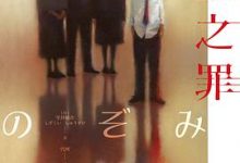 希望之罪（ [日] 雫井脩介 ）-淇淇有料