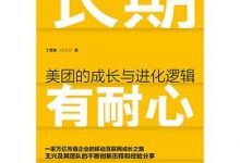 长期有耐心：美团的成长与进化逻辑-淇淇有料