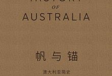 帆与锚：澳大利亚简史-淇淇有料