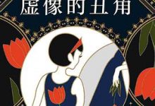 虚像的丑角（虚像の道化師）-淇淇有料