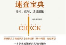 公文写作金句速查宝典：诗词、佳句、场景用法-淇淇有料