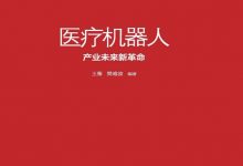 医疗机器人：产业未来新革命-淇淇有料