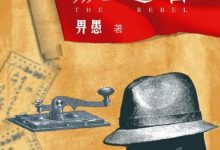 叛逆者-淇淇有料