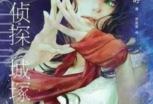 心灵侦探城塚翡翠-淇淇有料