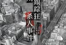 桶川跟踪狂杀人事件-淇淇有料