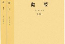 类经（上下册）张介宾-淇淇有料