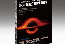未来科技的13个密码-淇淇有料