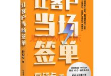 让客户当场签单-淇淇有料