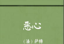 恶心 [法] 让-保罗·萨特-淇淇有料