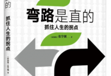 弯路是直的：抓住人生的拐点-淇淇有料