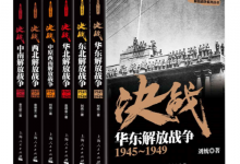 解放战争套装共6册_-_刘统_袁德金_金立昕-淇淇有料