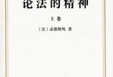 论法的精神(上下卷)-淇淇有料