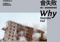 国家为什么会失败-淇淇有料