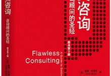 完美咨询：咨询顾问的圣经（原书第3版）-淇淇有料