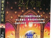 世界上最神奇的24堂课-淇淇有料