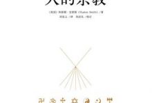 人的宗教：世界七大宗教的历史和智慧-淇淇有料