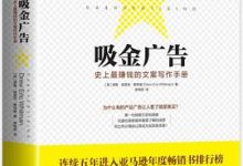 吸金广告：史上最赚钱的文案写作手册-淇淇有料