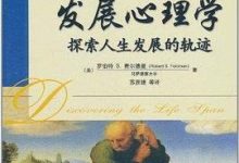 发展心理学：探索人生发展的轨迹-淇淇有料