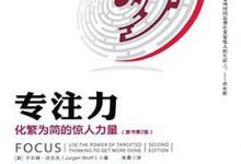 专注力：化繁为简的惊人力量-淇淇有料